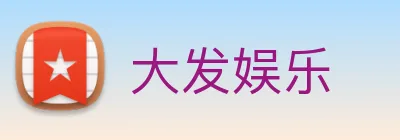 大发娱乐 Logo